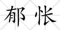 郁悵