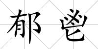 郁鬯