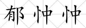郁忡忡