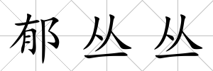 郁叢叢