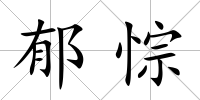 郁悰
