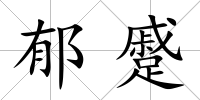 郁蹙