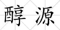 醇源