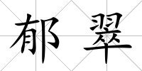 郁翠