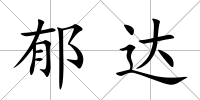 郁達