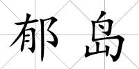 郁島