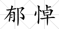 郁悼