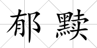 郁黷