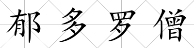 郁多羅僧