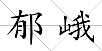 郁峨