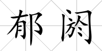 郁閼