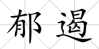 郁遏
