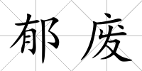 郁廢