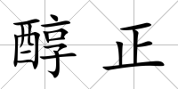 醇正