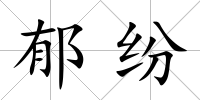 郁紛