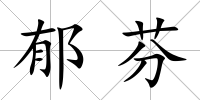郁芬