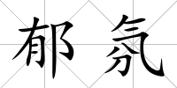 郁氛