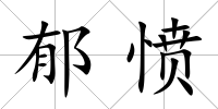 郁憤