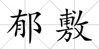 郁敷
