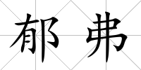 郁弗