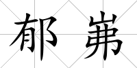 郁岪