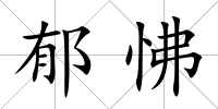 郁怫