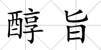 醇旨