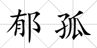 郁孤