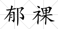 郁祼