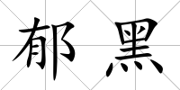 郁黑