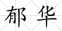 郁華