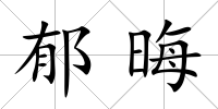 郁晦