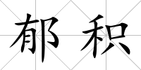 郁積