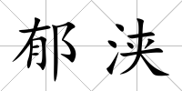 郁浹