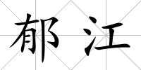 郁江