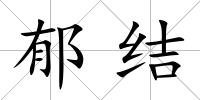 郁結