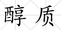 醇質