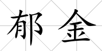 郁金