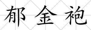 郁金袍
