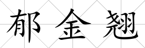 郁金翹