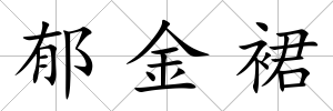 郁金裙