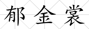 郁金裳