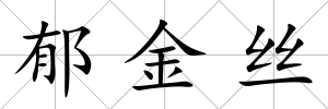 郁金絲