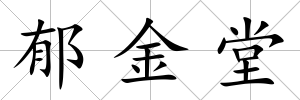 郁金堂