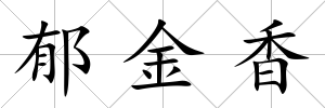 郁金香