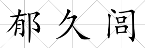 郁久閭