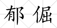 郁倔