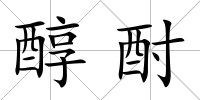 醇酎