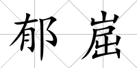郁崫