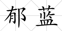 郁藍